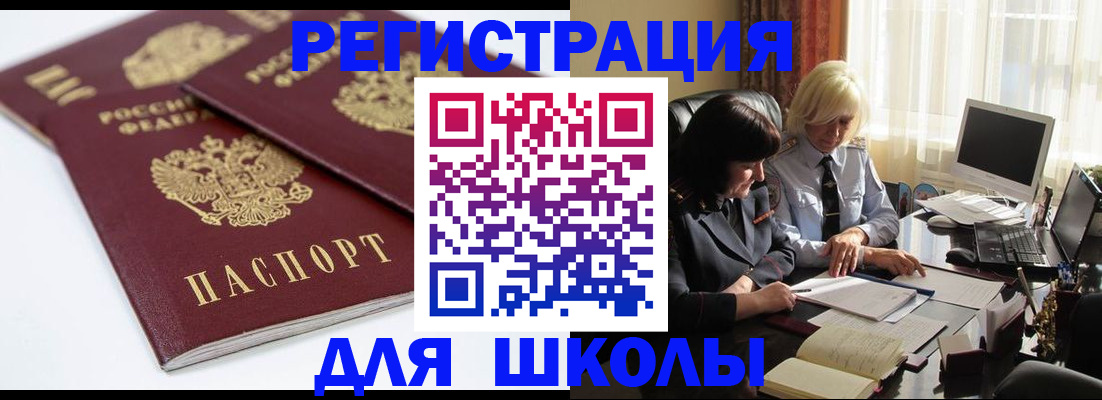 прописка для школы в Новоуральске